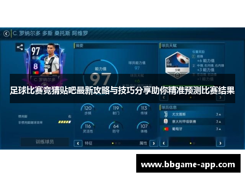 足球比赛竞猜贴吧最新攻略与技巧分享助你精准预测比赛结果