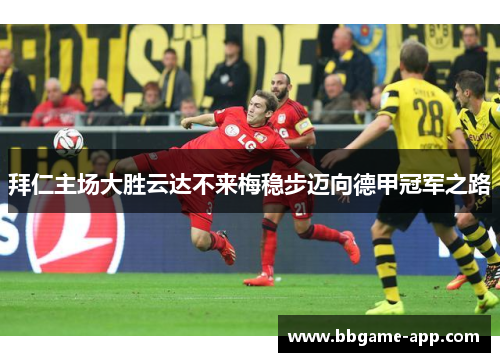 拜仁主场大胜云达不来梅稳步迈向德甲冠军之路