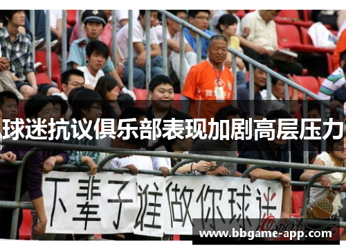 球迷抗议俱乐部表现加剧高层压力