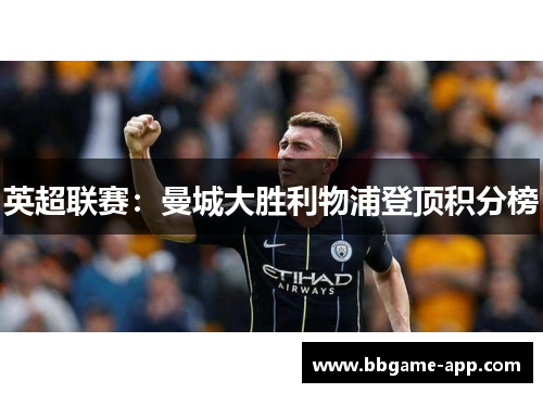 英超联赛：曼城大胜利物浦登顶积分榜