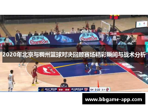 2020年北京与稠州篮球对决回顾赛场精彩瞬间与战术分析