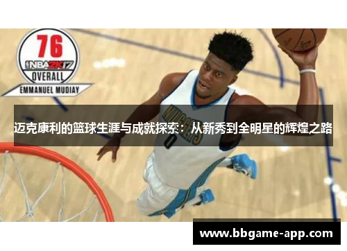 迈克康利的篮球生涯与成就探索：从新秀到全明星的辉煌之路