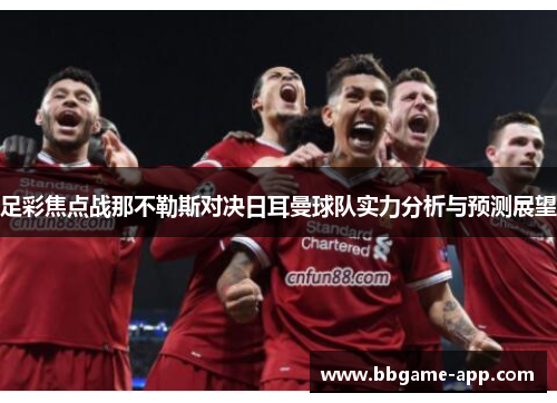 足彩焦点战那不勒斯对决日耳曼球队实力分析与预测展望