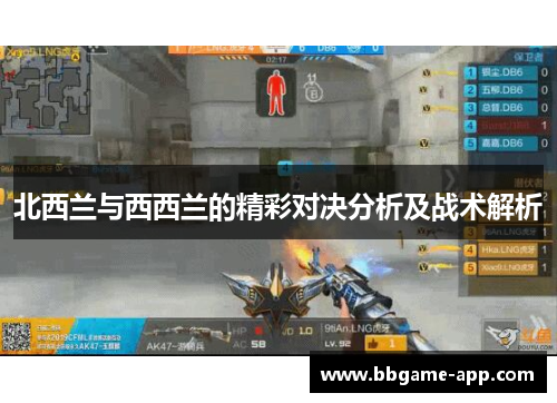 北西兰与西西兰的精彩对决分析及战术解析