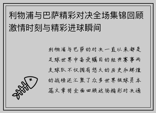 利物浦与巴萨精彩对决全场集锦回顾激情时刻与精彩进球瞬间