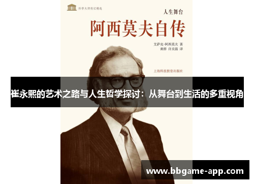 崔永熙的艺术之路与人生哲学探讨：从舞台到生活的多重视角