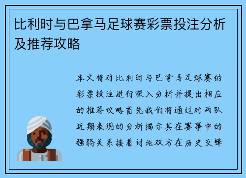 比利时与巴拿马足球赛彩票投注分析及推荐攻略