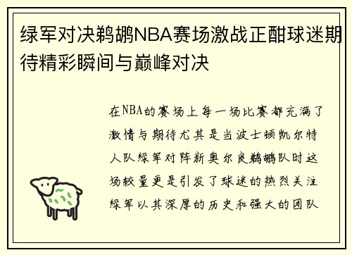 绿军对决鹈鹕NBA赛场激战正酣球迷期待精彩瞬间与巅峰对决