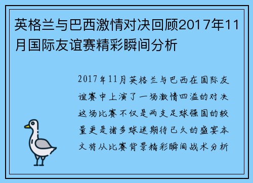 英格兰与巴西激情对决回顾2017年11月国际友谊赛精彩瞬间分析