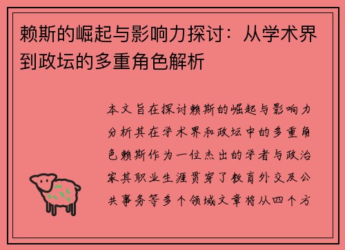 赖斯的崛起与影响力探讨：从学术界到政坛的多重角色解析