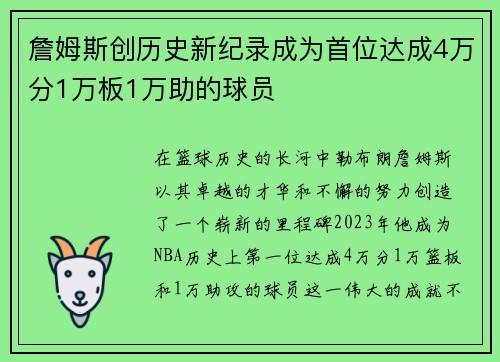 詹姆斯创历史新纪录成为首位达成4万分1万板1万助的球员